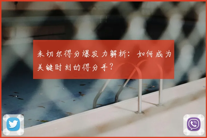米切尔得分爆发力解析:如何成为关键时刻的得分手?