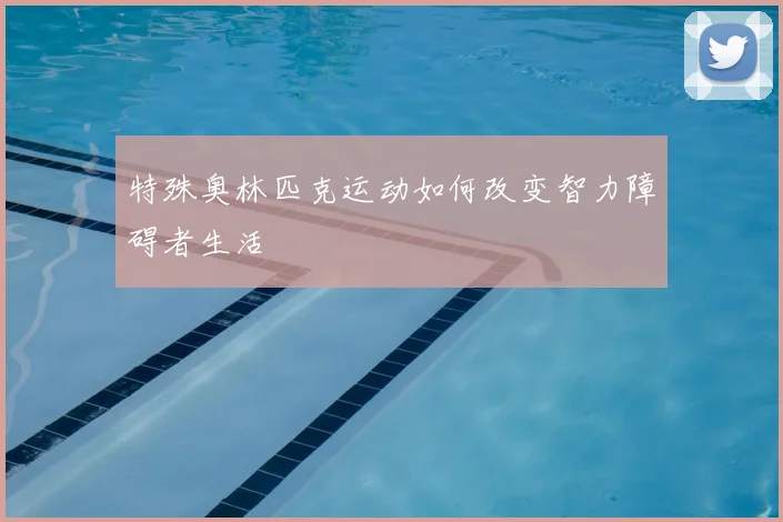 特殊奥林匹克运动如何改变智力障碍者生活