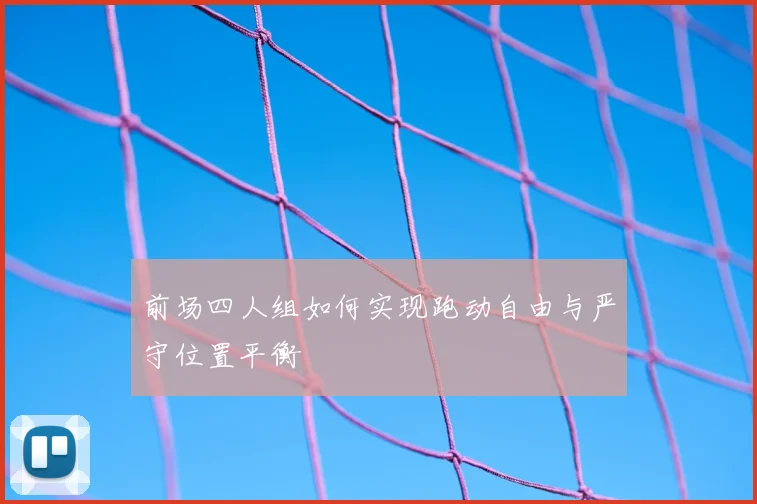 前场四人组如何实现跑动自由与严守位置平衡