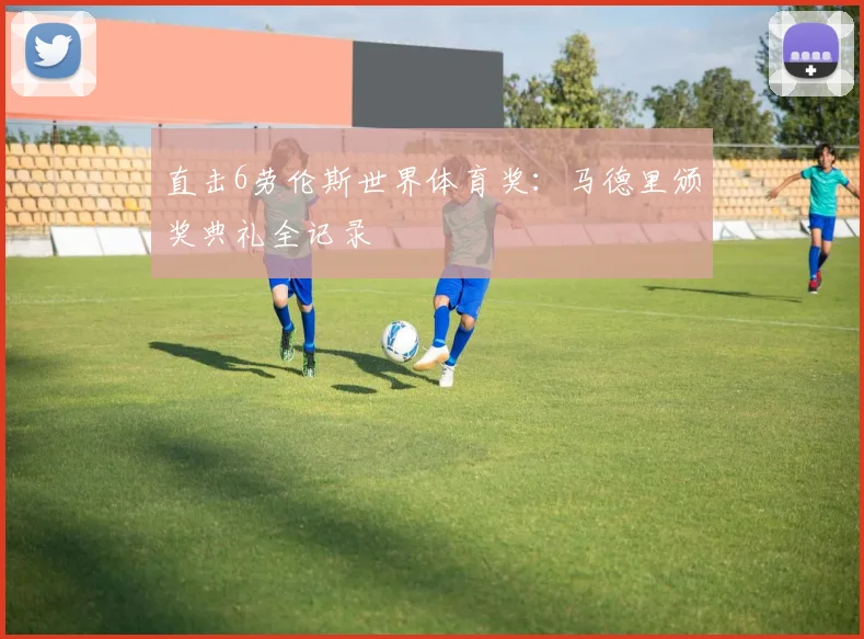直击6劳伦斯世界体育奖:马德里颁奖典礼全记录
