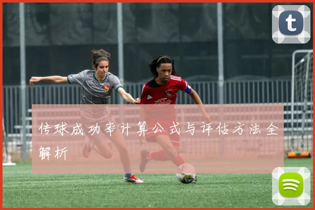 传球成功率计算公式与评估方法全解析