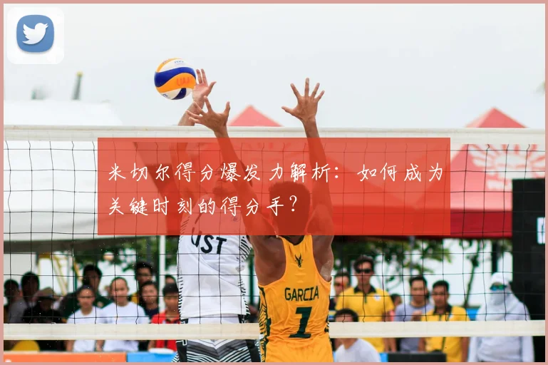 米切尔得分爆发力解析:如何成为关键时刻的得分手?