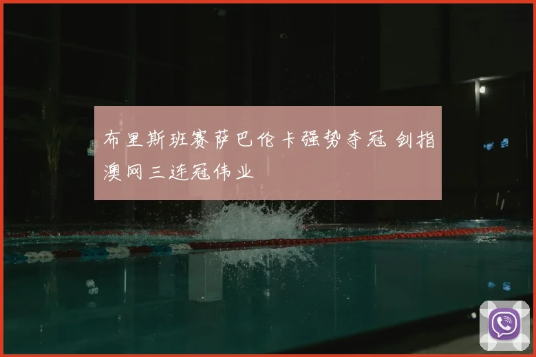 布里斯班赛萨巴伦卡强势夺冠 剑指澳网三连冠伟业