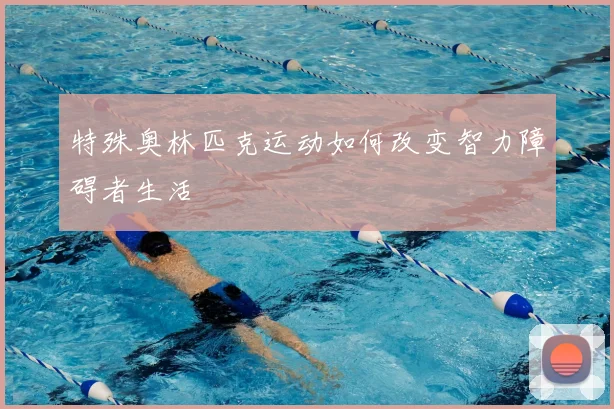 特殊奥林匹克运动如何改变智力障碍者生活