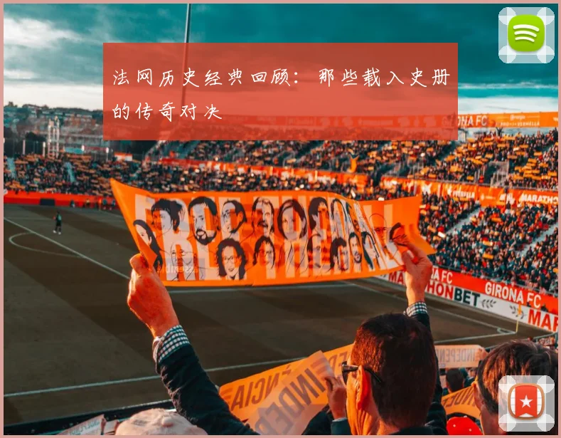 法网历史经典回顾：那些载入史册的传奇对决