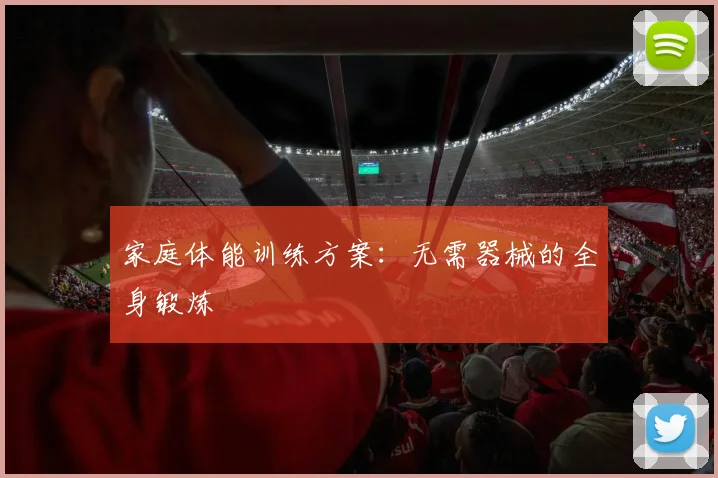 家庭体能训练方案:无需器械的全身锻炼