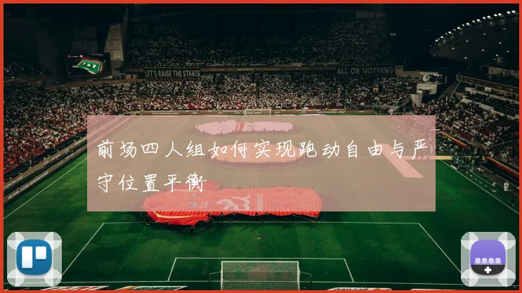 前场四人组如何实现跑动自由与严守位置平衡